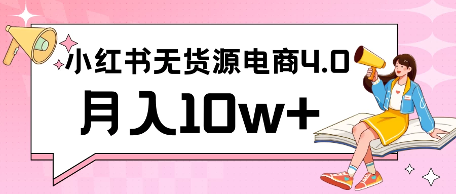 小红书新电商实战 无货源实操从0到1月入10w+ 联合抖音放大收益 一点学习助手-零基础自学教程-副业项目-兴趣学习项目资源网