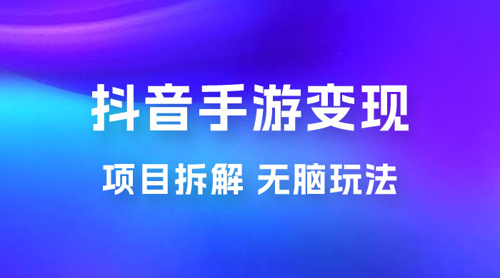 抖音手游变现揭秘：无脑玩法，单日最高收入 2k 一点学习助手-零基础自学教程-副业项目-兴趣学习项目资源网