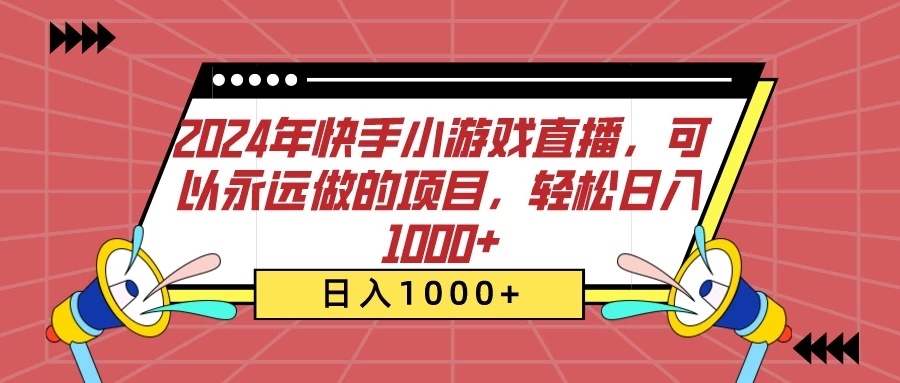2024年快手小游戏直播，可以永远做的项目，轻松日入1000+ 一点学习助手-零基础自学教程-副业项目-兴趣学习项目资源网