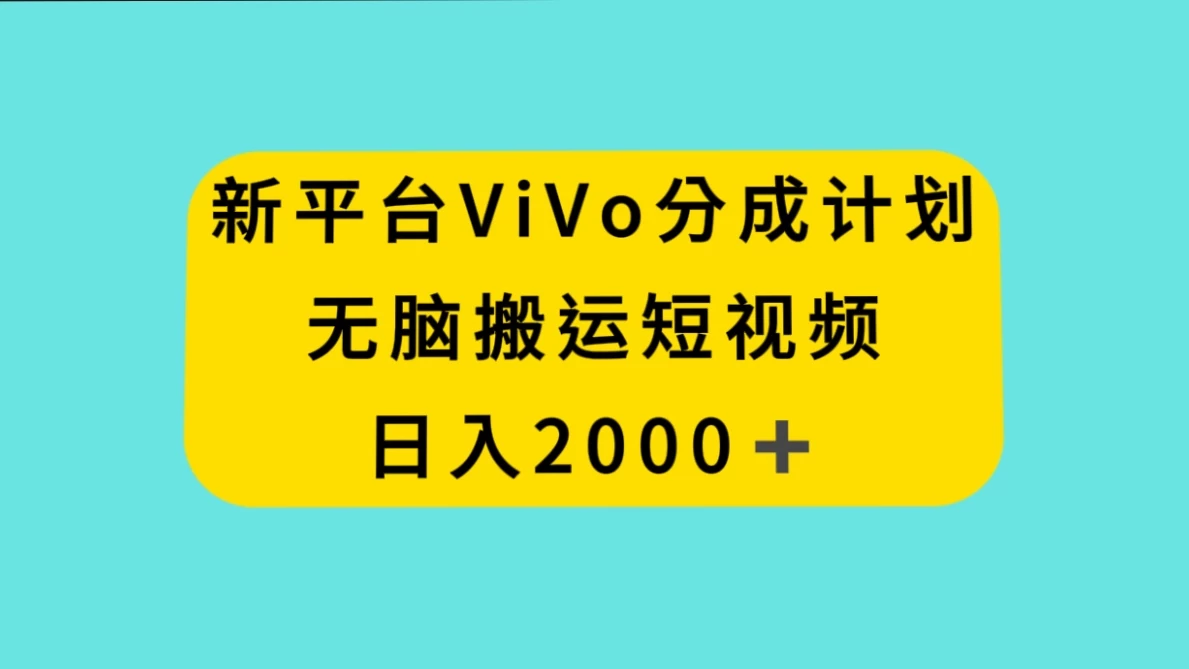新平台 VIVO 短视频分钱计划，无脑搬运视频，日入 2000＋ 一点学习助手-零基础自学教程-副业项目-兴趣学习项目资源网