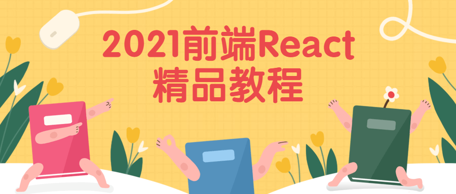 2021前端React精品教程 一点学习助手-零基础自学教程-副业项目-兴趣学习项目资源网