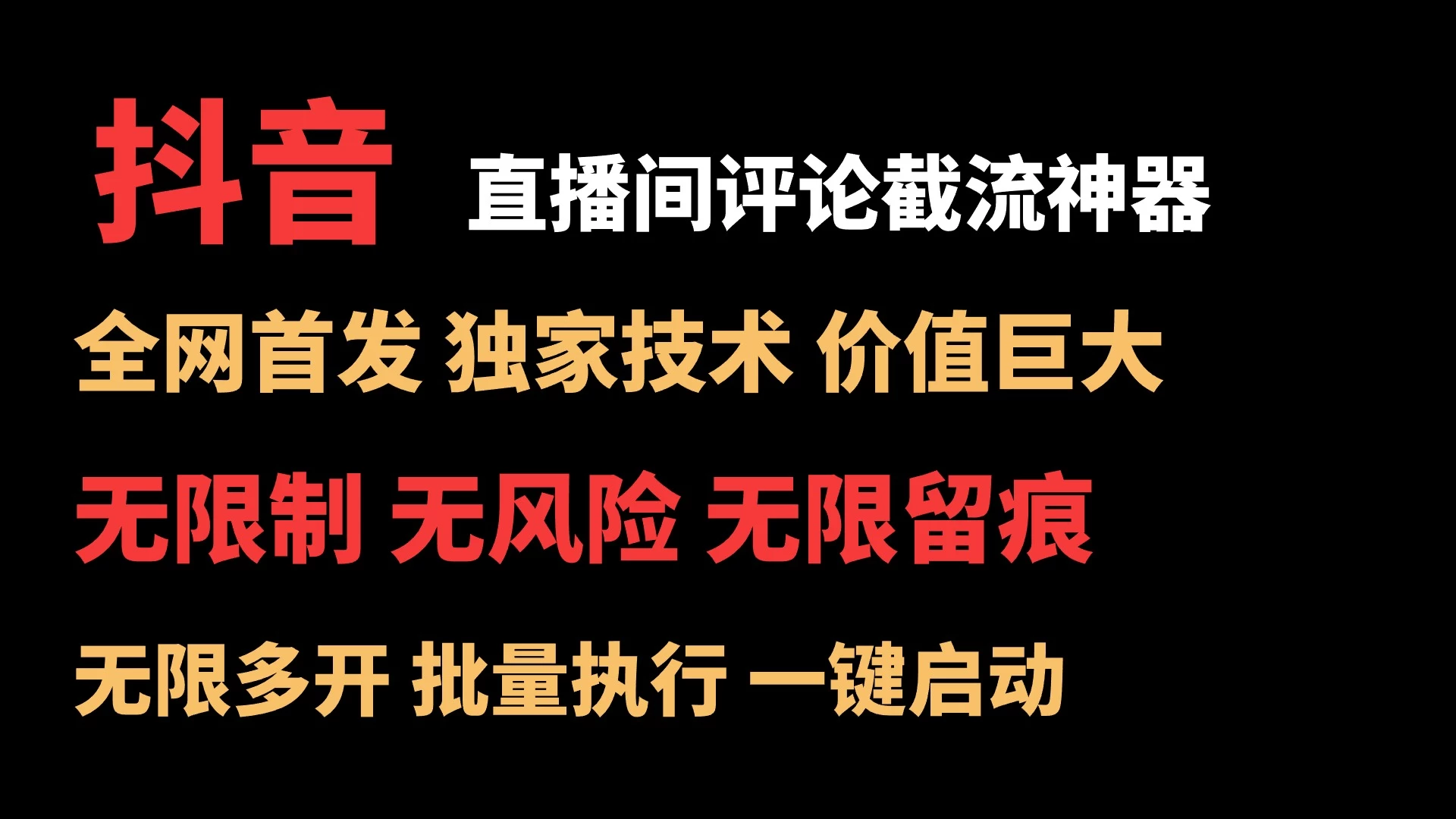 抖音多直播间评论截流工具，全网首发，独家技术，无限制无风险截流 一点学习助手-零基础自学教程-副业项目-兴趣学习项目资源网