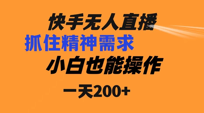 快手无人直播民间故事另类玩法，抓住了精神需求，轻松日入200+ 一点学习助手-零基础自学教程-副业项目-兴趣学习项目资源网