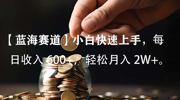 小白实操单日单号收入 600+，收入稳定，可批量操作放大收，上不封顶。 一点学习助手-零基础自学教程-副业项目-兴趣学习项目资源网
