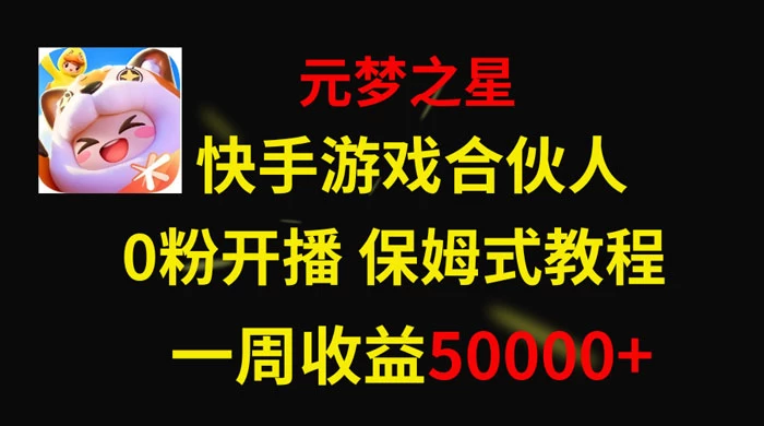 快手游戏合伙人新风口，元梦之星爆火游戏，一周收入50000+ 一点学习助手-零基础自学教程-副业项目-兴趣学习项目资源网