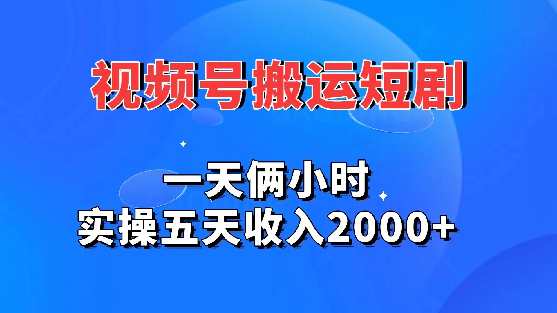 视频号搬运短剧，一天俩小时，实操五天收入2000+ 一点学习助手-零基础自学教程-副业项目-兴趣学习项目资源网