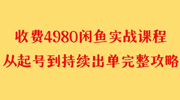 外面收费 4980 闲鱼无货源实战教程,单号 4000+ 一点学习助手-零基础自学教程-副业项目-兴趣学习项目资源网
