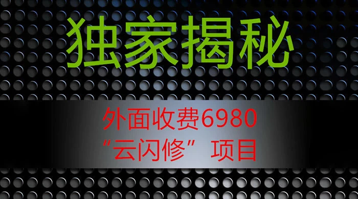 外面收费 2980 的“云闪修”项目，日利润 300+ 无脑操作【揭秘】 一点学习助手-零基础自学教程-副业项目-兴趣学习项目资源网