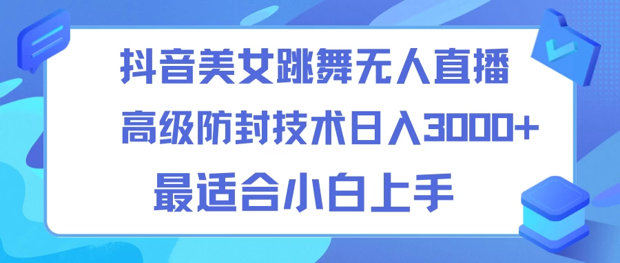 抖音美女跳舞直播日入3000+,24小时无人直播,高级防封技术,小白最适合做的项目,保姆式教学 一点学习助手-零基础自学教程-副业项目-兴趣学习项目资源网