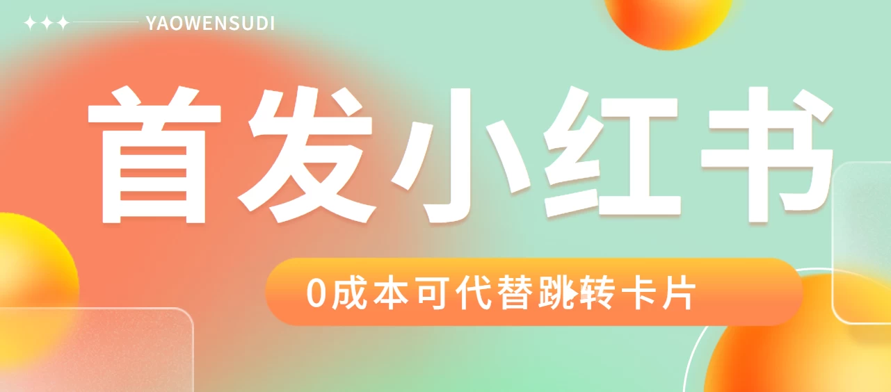 最新红薯0成本跳转卡片玩法 2分钟即可学会 一点学习助手-零基础自学教程-副业项目-兴趣学习项目资源网