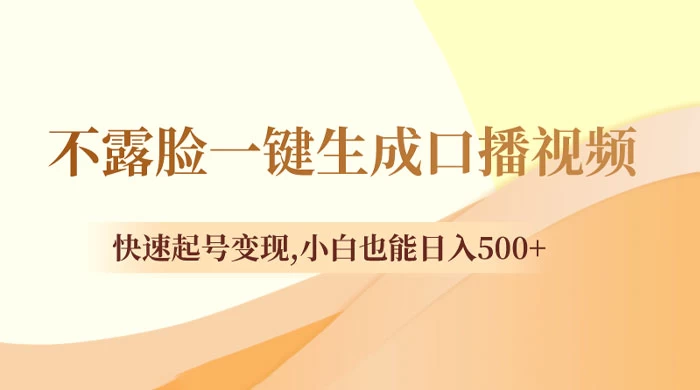 不露脸一键生成口播视频，快速起号变现，小白也能日入500+ 一点学习助手-零基础自学教程-副业项目-兴趣学习项目资源网