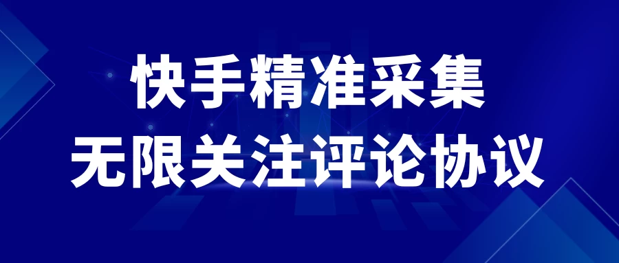 快手精准采集+无限关注评论协议v2.0 一点学习助手-零基础自学教程-副业项目-兴趣学习项目资源网