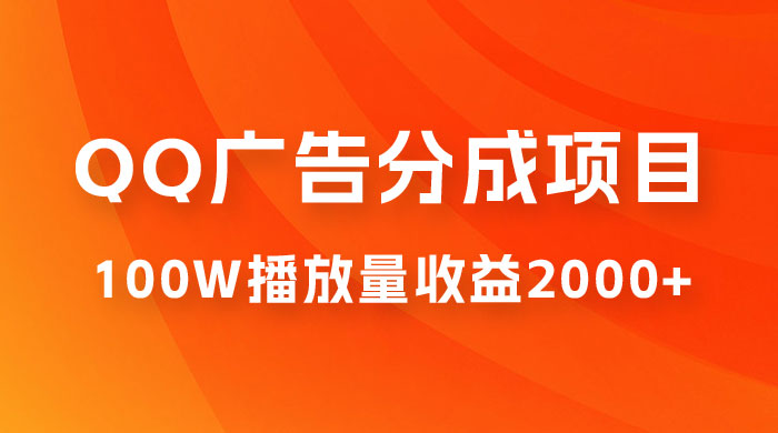 QQ广告分成项目保姆级教程,单账号 100W 播放量收益 2000+ QQ广告分成项目保姆级教程,单账号 100W 播放量收益 2000+