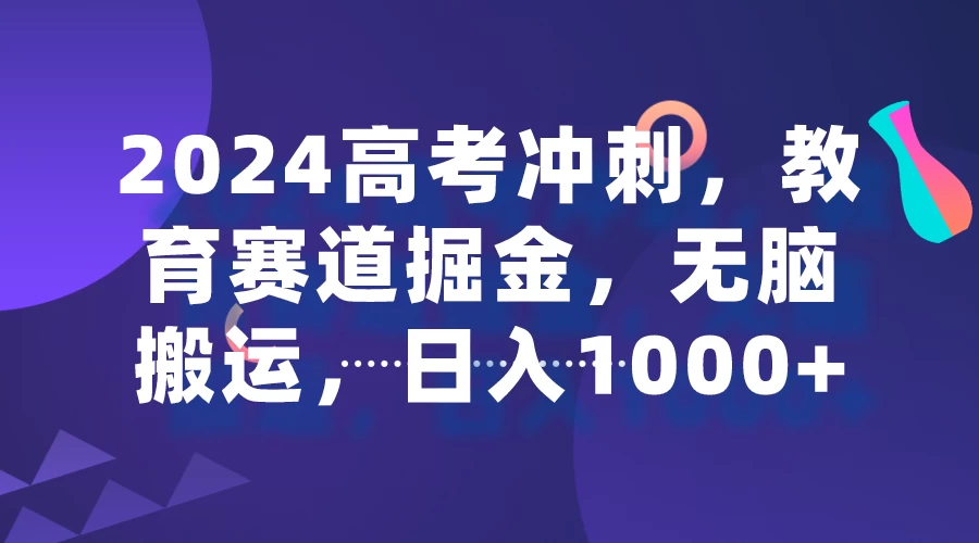 2024高考冲刺，教育赛道掘金，无脑搬运，日入1000+ 一点学习助手-零基础自学教程-副业项目-兴趣学习项目资源网