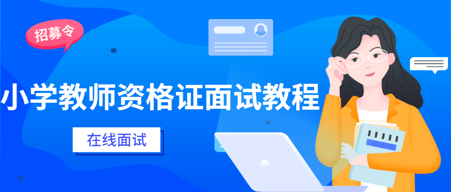 小学教师资格证面试教程 一点学习助手-零基础自学教程-副业项目-兴趣学习项目资源网