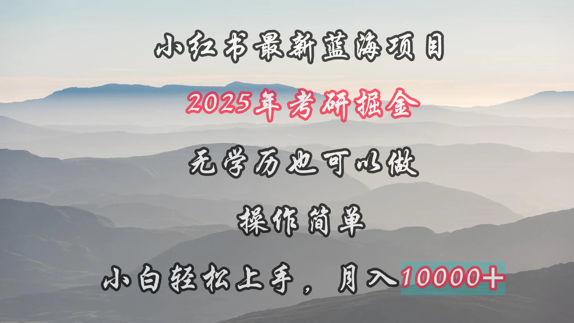小红书最新蓝海项目,2025年考研掘金,无学历也可以做,操作简单,小白轻松上手,月入1W+ 一点学习助手-零基础自学教程-副业项目-兴趣学习项目资源网