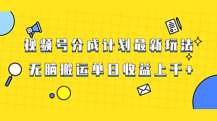 视频号最新爆火赛道玩法，只需无脑搬运，轻松过原创，单日收益上千 一点学习助手-零基础自学教程-副业项目-兴趣学习项目资源网