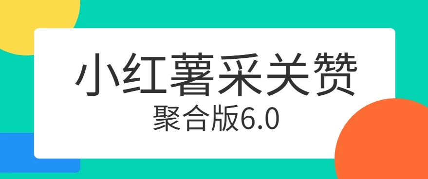 小红薯采集关注点赞聚合6.0 聚合采集/关注/点赞头像 一点学习助手-零基础自学教程-副业项目-兴趣学习项目资源网