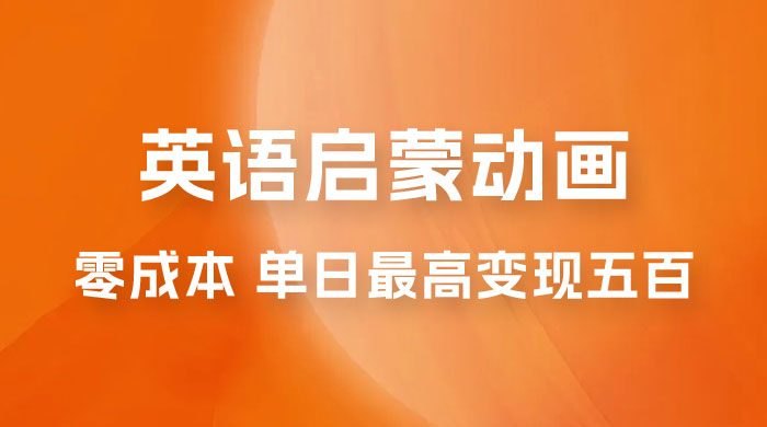 小红书英语启蒙动画项目:0 成本,一部手机单日最高变现 500 小红书英语启蒙动画项目:0 成本,一部手机单日最高变现 500