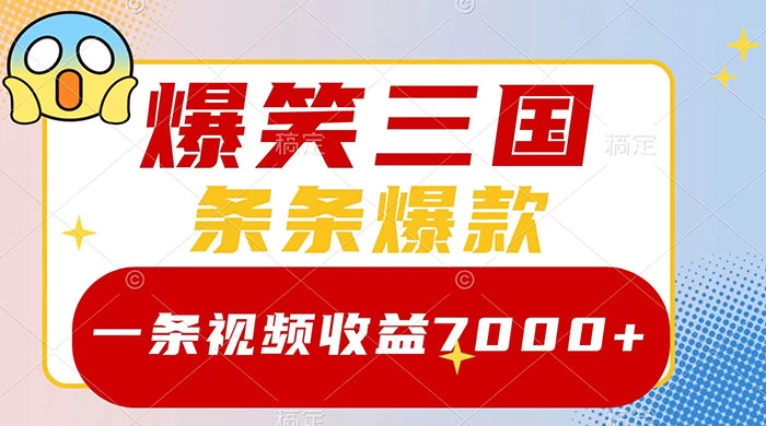 爆笑三国,一条视频收益 7000+,条条爆款,5 分钟一个原创视频,多种变现方式 一点学习助手-零基础自学教程-副业项目-兴趣学习项目资源网