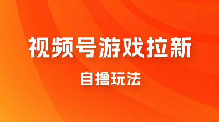 视频号游戏拉新自撸玩法，单机 50+，多号多撸 一点学习助手-零基础自学教程-副业项目-兴趣学习项目资源网