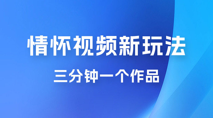 8090 情怀赛道视频新玩法，三分钟一个作品，无脑搬运 一点学习助手-零基础自学教程-副业项目-兴趣学习项目资源网