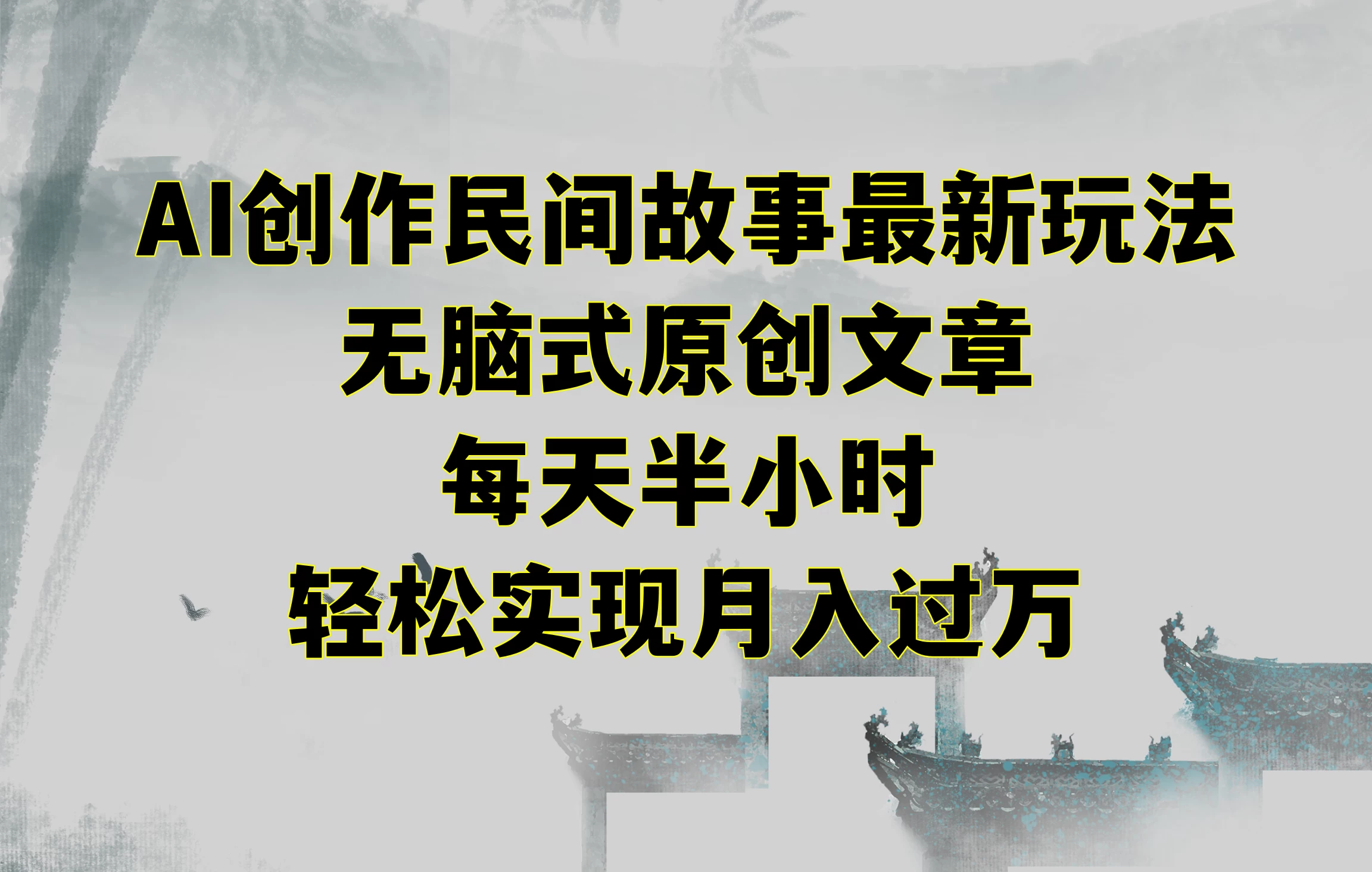 AI创作民间故事最新玩法，无脑式原创文章，每天半小时，轻松实现月入过万 一点学习助手-零基础自学教程-副业项目-兴趣学习项目资源网