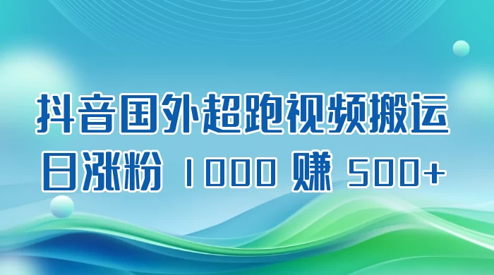 抖音国外超跑视频搬运 2.0 日涨粉 1000 赚 500+ 一点学习助手-零基础自学教程-副业项目-兴趣学习项目资源网
