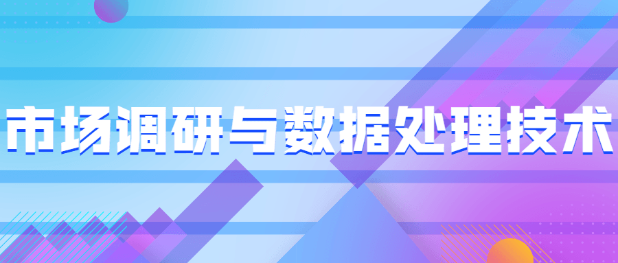 市场调研与数据处理技术 一点学习助手-零基础自学教程-副业项目-兴趣学习项目资源网
