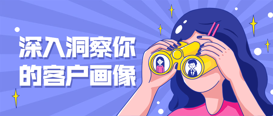 深入洞察你的客户画像 一点学习助手-零基础自学教程-副业项目-兴趣学习项目资源网