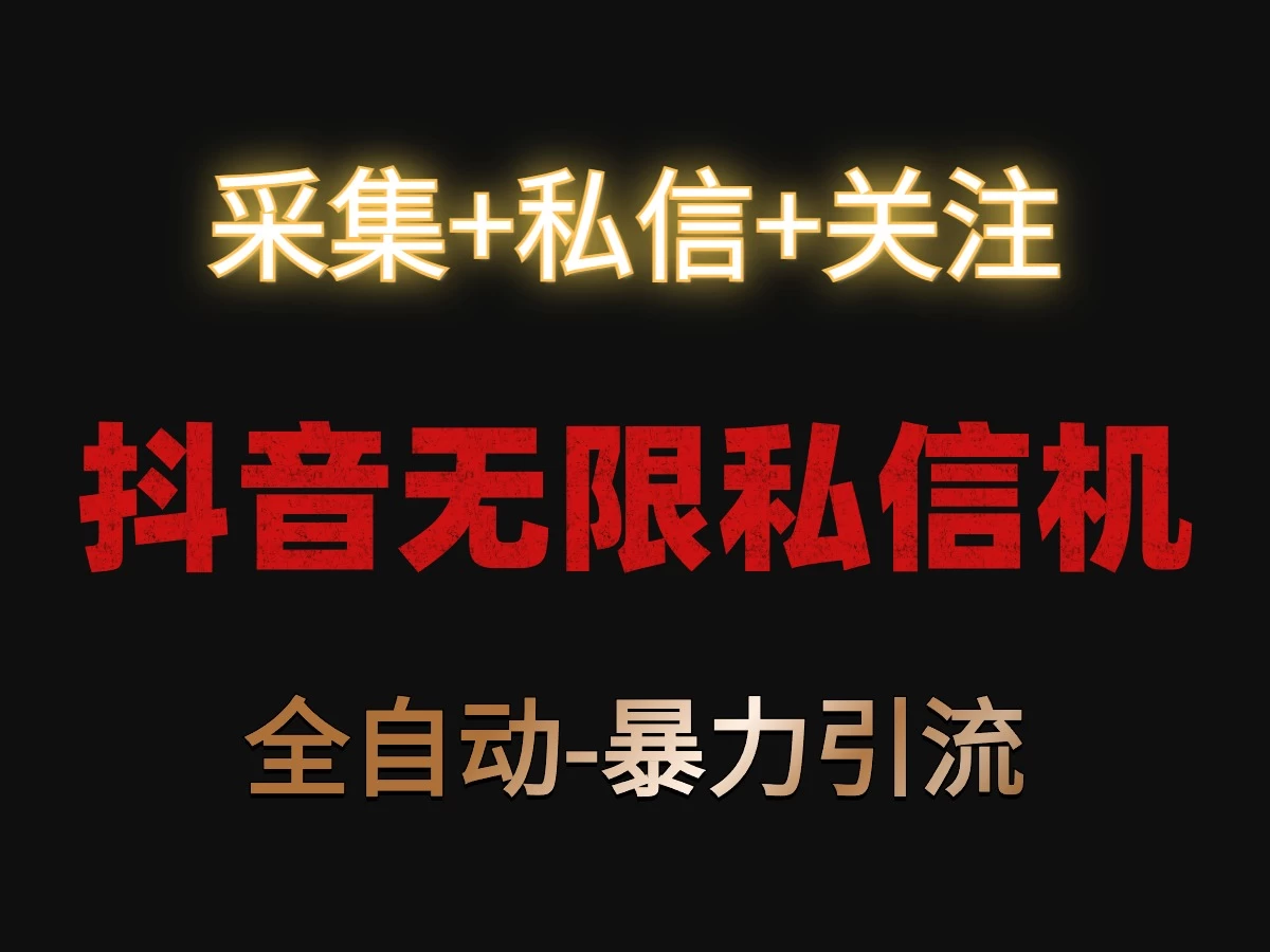 抖音无限私信机！采集+私信+关注，全自动暴力引流！ 一点学习助手-零基础自学教程-副业项目-兴趣学习项目资源网