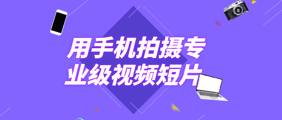 用手机拍摄专业级视频短片 一点学习助手-零基础自学教程-副业项目-兴趣学习项目资源网