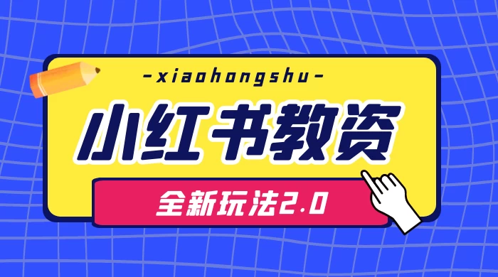 日入 1000+，小红书教资全新玩法 2.0，赚不到钱来打作者 一点学习助手-零基础自学教程-副业项目-兴趣学习项目资源网