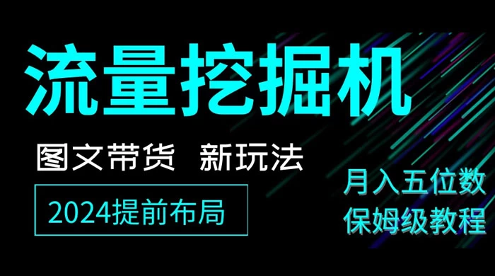 抖音图文带货新玩法，流量挖掘机，小白月入过万，保姆级教程 一点学习助手-零基础自学教程-副业项目-兴趣学习项目资源网