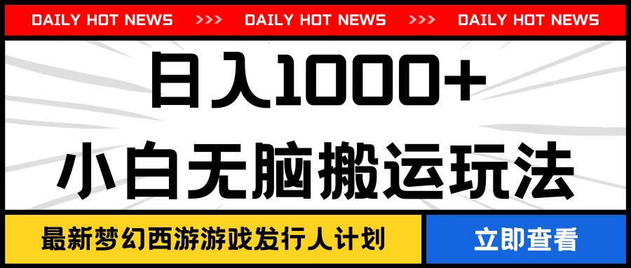 最新梦幻西游游戏发行人计划日入1000+小白无脑搬运玩法 一点学习助手-零基础自学教程-副业项目-兴趣学习项目资源网