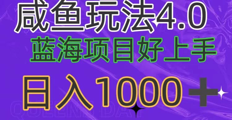 蓝海项目，小白好上手，最新咸鱼玩法4.0，日入1000＋ 一点学习助手-零基础自学教程-副业项目-兴趣学习项目资源网
