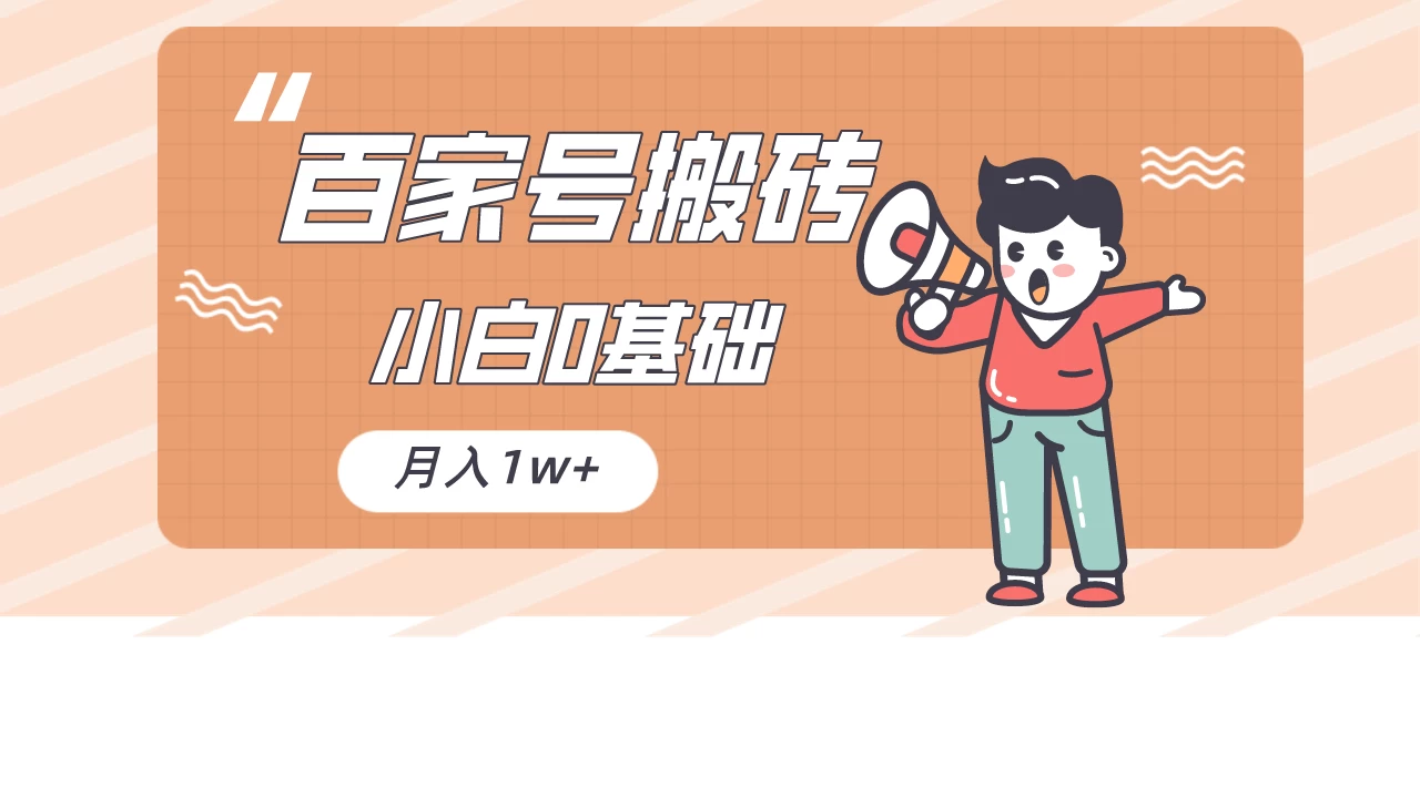 百家号的搬砖项目，小白0基础可做，随随便便月入1w+ 一点学习助手-零基础自学教程-副业项目-兴趣学习项目资源网