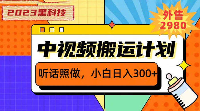 2023 黑科技操作中视频撸收益：听话照做小白日入三位数的项目 一点学习助手-零基础自学教程-副业项目-兴趣学习项目资源网