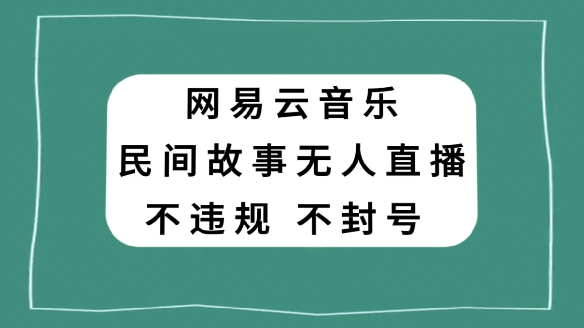 网易云民间故事无人直播，零投入低风险、人人可做 一点学习助手-零基础自学教程-副业项目-兴趣学习项目资源网