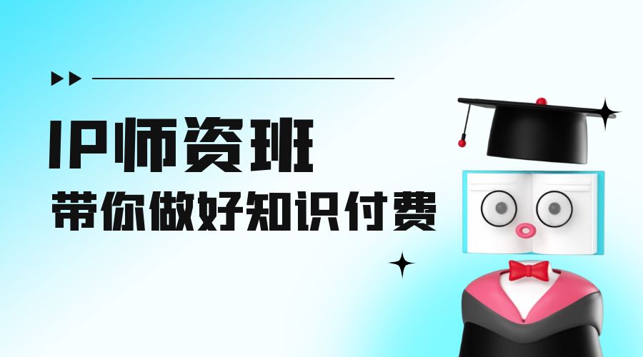 IP 师资班：如何做好老师、如何做好课程，高产出课高手带你做好知识付费 一点学习助手-零基础自学教程-副业项目-兴趣学习项目资源网