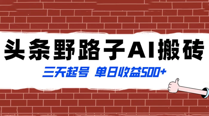 头条野路子 AI 搬砖玩法,纪实类超级蓝海项目,三天起号单日收益 500+ 一点学习助手-零基础自学教程-副业项目-兴趣学习项目资源网