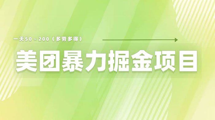 美团店铺掘金：一天 200～300 零门槛没有任何限制 一点学习助手-零基础自学教程-副业项目-兴趣学习项目资源网