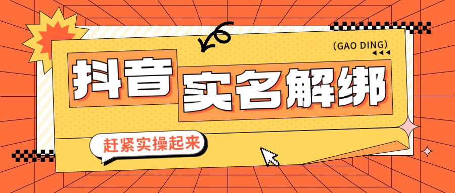抖音解绑实名技术 针对风控号问题提供了便捷解决方案 一点学习助手-零基础自学教程-副业项目-兴趣学习项目资源网