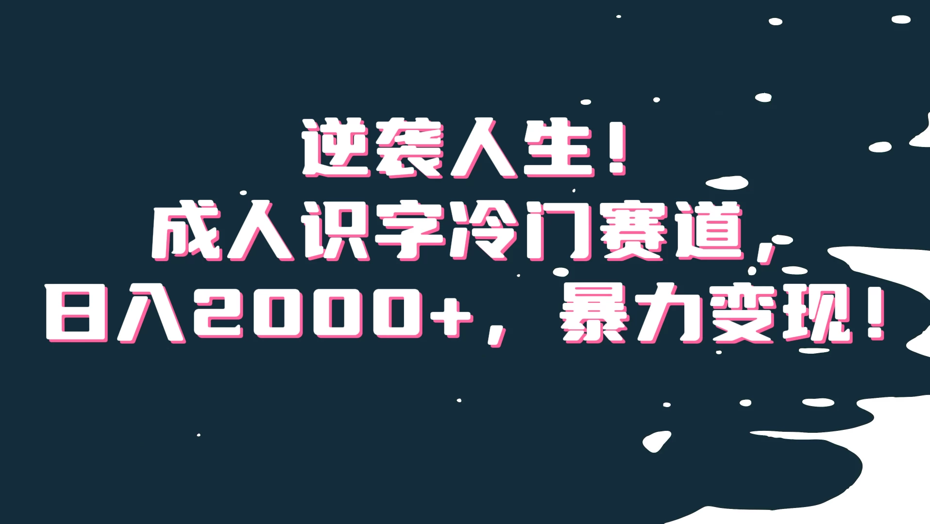 逆袭人生！成人识字冷门赛道，日入2000+，暴力变现 一点学习助手-零基础自学教程-副业项目-兴趣学习项目资源网