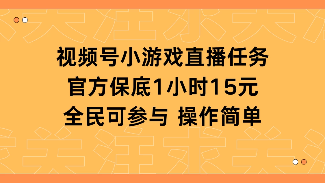 视频号小游戏直播任务，官方保底补贴每小时收益15元，全民可操作 一点学习助手-零基础自学教程-副业项目-兴趣学习项目资源网
