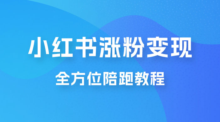 北方 · 小红书涨粉变现全方位陪跑，涨粉接商单，私域变现 一点学习助手-零基础自学教程-副业项目-兴趣学习项目资源网
