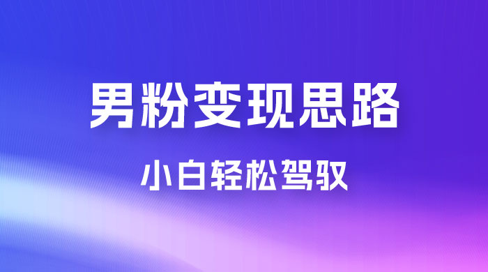 人性利益，一天收款 1000+，10 月中旬男粉变现思路，小白轻松驾驭 一点学习助手-零基础自学教程-副业项目-兴趣学习项目资源网
