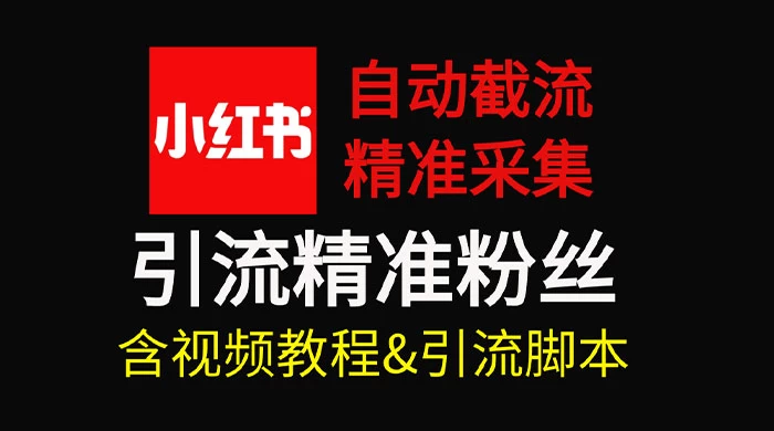 自动截流 99+ 的小红书自动化脚本，小红书头像点赞脚本，日引几十精准粉 一点学习助手-零基础自学教程-副业项目-兴趣学习项目资源网