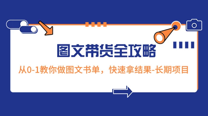 超火的图文带货全攻略：从 0-1 教你做图文书单，快速拿结果，长期项目 一点学习助手-零基础自学教程-副业项目-兴趣学习项目资源网