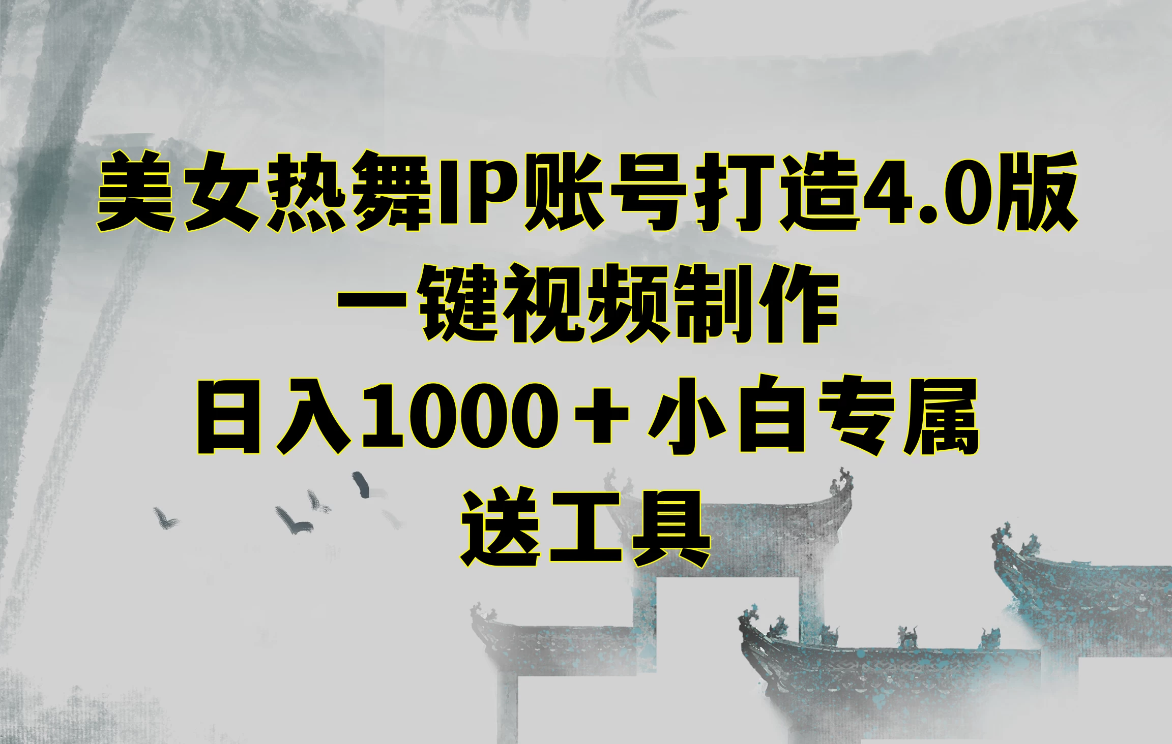 美女热舞IP账号打造4.0版,一键视频制作,日入1000+小白专属,送工具 一点学习助手-零基础自学教程-副业项目-兴趣学习项目资源网